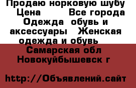 Продаю норковую шубу  › Цена ­ 35 - Все города Одежда, обувь и аксессуары » Женская одежда и обувь   . Самарская обл.,Новокуйбышевск г.